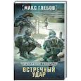 russische bücher: Глебов М. - Встречный удар