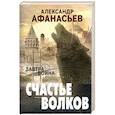 russische bücher: Александр Афанасьев - Счастье волков
