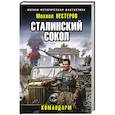 russische bücher: Михаил Нестеров - Сталинский сокол. Командарм
