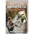 russische bücher: Валерий Большаков - Целитель. Спасти СССР!