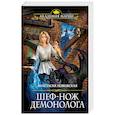 russische bücher: Анастасия Левковская - Шеф-нож демонолога