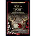 russische bücher: Доэрти Мартин Дж. - Война Алой и Белой розы