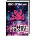 russische bücher: Вернор Виндж - Конец радуг