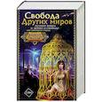 russische bücher: Кузнецова Д.А., Дорн А., Сотер Таис, Стрельникова К. - Свобода Других миров