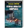 russische bücher: Вячеслав Коротин - Вторая попытка Колчака
