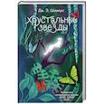 russische bücher: Дж. Э Шеверс - Хрустальные Звёзды