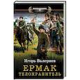russische bücher: Валериев Игорь - Ермак. Телохранитель