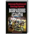 russische bücher: Михайловский А.Б., Харников А.П. - Возвращение атлантов