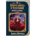russische bücher: Анна Бруша - Некрасавица и чудовище. Битва за любовь