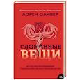 russische bücher: Лорен Оливер - Сломанные вещи