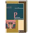 russische bücher: Калашников В. - Русская демонология