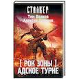 russische bücher: Волков Т., Сидоров А. - Рок Зоны. Адское турне