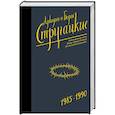 russische bücher: Стругацкий А.Н., Стругацкий Б.Н. - Собрание сочинений 1985-1990