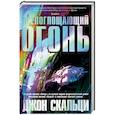 russische bücher: Скальци Дж - Всепоглощающий огонь
