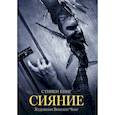 russische bücher: Кинг С., Чонг В. - Сияние