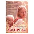 russische bücher:  - Материнская молитва. Карманный молитвенник благочестивых отца и матери