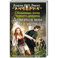 russische bücher: Эванс Алисия - Сбежавшая жена Черного дракона. Доверься мне или умри