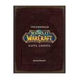 russische bücher: Брукс Роберт - World of Warcraft. Трехмерная карта Азерота