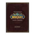 russische bücher: Брукс Роберт - World of Warcraft. Трехмерная карта Азерота