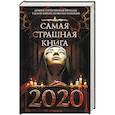 russische bücher: Кабир Максим Ахмадович, Парфенов Михаил Сергеевич, Лихачева Юлия - Самая страшная книга 2020