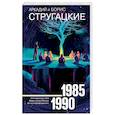 russische bücher: Стругацкий А.Н., Стругацкий Б.Н. - Собрание сочинений 1985-1990