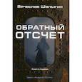 russische bücher: Шалыгин Вячеслав Владимирович - Обратный отсчет
