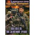 russische bücher: Конторович Александр Сергеевич - Пепел на зеленой траве