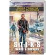 russische bücher: Юрий Уленгов, Наиль Выборнов - S-T-I-K-S. Закон и порядок