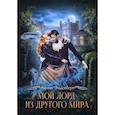 russische bücher: Эльденберт Марина - Мой лорд из другого мира
