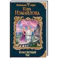 russische bücher: Кира Измайлова - В рассветный час
