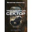 russische bücher: Шалыгин Вячеслав Владимирович - Тринадцатый сектор