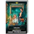 russische bücher: Ника Ёрш - Факультет общих преображений