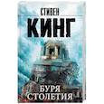 russische bücher: Кинг С. - Буря столетия