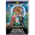 russische bücher: Наталья Мазуркевич - Полевая практика, или Кикимора на природе