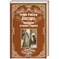 russische bücher: Хаггард Г.Р. - Призраки острова Марион. Доктор Терн