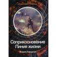 russische bücher: Ливадный Андрей Львович - Соприкосновение. Линия жизни