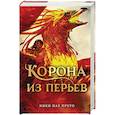 russische bücher: Пау Прето Н. - Корона из перьев