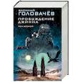 russische bücher: Василий Головачёв - Пробуждение джинна. Том 2