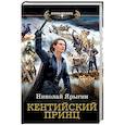russische bücher: Ярыгин Н.М. - Кентийский принц