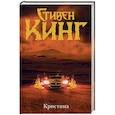 russische bücher: Кинг С. - Кристина