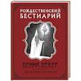 russische bücher: Бекер Бенни - Рождественский бестиарий