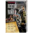 russische bücher: Сергеев С. - Всегда война
