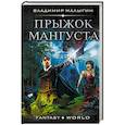 russische bücher: Малыгин В.В. - Прыжок Мангуста