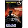 russische bücher: Поселягин В. Г. - Я попал