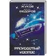 russische bücher: Жуков С.А., Федоров И.В. - Расколотый космос