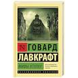 russische bücher: Лавкрафт Г.Ф. - Мифы Ктулху