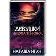 russische bücher: Нган Н. - Девушки из бумаги и огня