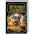 russische bücher: Зарубина Д. Н., Лебедев В. Р., Харитонов Ю. В., Гирфанова Г.А., Абумов К.Е., Пестряков А.В., Козин А - Хроники последнего апокалипсиса