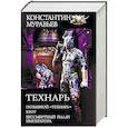 russische bücher: Муравьев Константин - Технарь