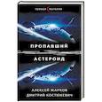 russische bücher: Жарков А., Костюкевич Д. - Пропавший астероид